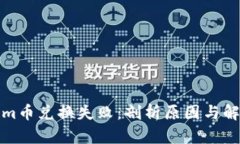 Tokenim币兑换失败：剖析原因与解决方案