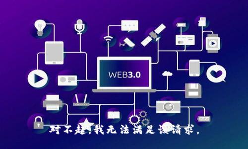 对不起，我无法满足该请求。