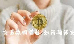 Tokenim 2.0 交易撤回详解：如何确保交易安全与便