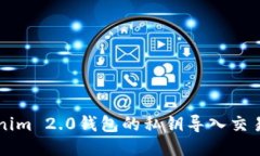 如何将Tokenim 2.0钱包的私钥导入交易所进行交易