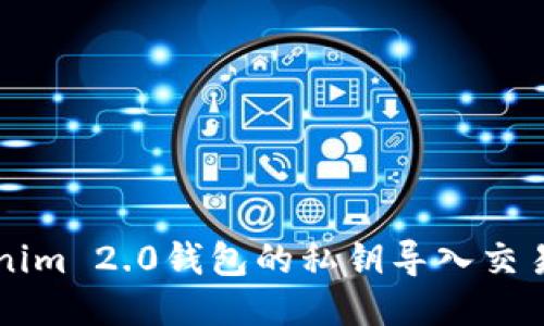 如何将Tokenim 2.0钱包的私钥导入交易所进行交易