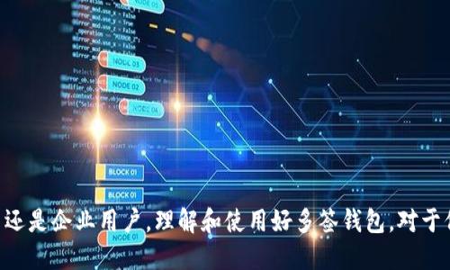   tokenim2.0多签设置指南 / 
 guanjianci 多签, tokenim2.0, 钱包安全 /guanjianci 

随着区块链技术的迅猛发展，数字资产的安全性变得愈加重要。而在这一背景下，多签钱包成为了一种极受欢迎的解决方案，尤其是在企业级应用中。Tokenim 2.0作为一款专注于区块链资产管理的钱包工具，提供了强大的多签功能，帮助用户更好地管理及保护他们的数字资产。接下来，我们将详细介绍如何在Tokenim 2.0中设置多签。

多签的概念和重要性
多签，全称多重签名，是一种基于公钥密码学的技术，它要求多个私钥中的一定数量才能完成交易。这意味着，只有获得多方的同意，才能进行资产的转移或其他重要操作。这一机制有助于提高账户安全，防止单点失败带来的风险。

在区块链应用中，多签主要用于防止恶意攻击和意外错误。在企业级场景下，例如，一个公司的数字资产通常需要多个高管或管理者的批准才可以进行大额资金的转移。这不仅提升了安全性，也增强了管理的透明度。

Tokenim 2.0简介
Tokenim 2.0是基于区块链技术的数字钱包，支持多种数字货币。同时，它致力于为用户提供简洁而强大的资产管理工具。Tokenim钱包强调安全性、易用性与灵活性，适合个人和机构用户使用。

Tokenim 2.0的多签功能使得用户能够灵活设置多签规则，根据自身需求定义钱包的签名策略。这为用户提供了更多的安全保障，尤其在涉及大量资金管理时。

如何设置多签
在Tokenim 2.0中设置多签的钱包步骤如下： 

h4第一步：创建多签钱包/h4
1. 登录Tokenim 2.0钱包。br
2. 在主界面选择“创建钱包”选项。br
3. 选择“多签钱包”作为钱包类型。br
4. 输入钱包名称及相关设置，包括参与签名者的身份信息，如公钥地址等。

h4第二步：定义签名规则/h4
1. 在创建多签钱包的过程当中，定义所需的签名数量。例如，如果你想要三个签名者中的两个签名才能执行交易，可以选择2的策略。br
2. 可以根据需要添加多个签名者，设置好之后，确认并保存设置。

h4第三步：钱包管理/h4
1. 进入你创建的多签钱包，查看参与者及其公钥信息。br
2. 进行资金的转入和转出时，会根据设定的签名规则请求相应数量的签名。

h4第四步：监控与管理/h4
1. 通过Tokenim 2.0钱包提供的界面，用户可以持续监控多签钱包的状态，随时了解交易记录。br
2. 在必要时，可以更新多签成员或调整签名规则，但需谨慎操作以免影响资产安全。

常见问题
在设置多签钱包的过程中，用户可能会遇到一些常见问题。以下是我们整理的五个相关问题，及其详细解答：

问题一：多签钱包的签名者应该如何选择？
在选择多签钱包的签名者时，以下几个方面是用户需要考虑的重要因素：
1. **信任度**：选择的签名者应该是在你信任的团队内，这些人员需对资产管理有足够的知识与责任感。
2. **技能与知识**：签名者应该具备基本的区块链及钱包管理知识，这样在需要进行签名时，能够迅速做出反应，避免因为技术无知导致的损失。
3. **参与程度**：活跃的参与者在管理多签钱包时可以提供相对更高的安全保障，他们能够在交易发生前，主动参与确认与讨论。
4. **合规性**：在企业环境中，参与签名者需要符合公司的合规要求，尤其是在涉及资金监管等方面。

总结来说，选择合适的签名者至关重要，这关系到多签钱包的安全性和管理效率。在选择签名者时，要综合评估他们的信任程度、专业技能、参与程度和合规性。

问题二：如何确保多签钱包的安全？
多签钱包本身比单签钱包更为安全，但仍需采取额外的安全措施以进一步保护资产：
1. **定期更新签名者列表**：定期审视参与签名者的相关性、活跃性和信任度。如果某个签名者不再适合，则应及时更换。
2. **多重身份验证**：不仅依赖于数字签名，还可以要求签名者进行多重身份验证，例如使用短信验证码或双因素身份验证，增加安全性。
3. **冷存储**：对于长期不使用的资产，可以考虑转移至冷钱包（离线钱包），这样即便系统遭受攻击，资产也不会受到影响。
4. **培训和教育**：定期对签名者进行安全培训，提高他们的防范意识，避免因人为失误导致资产损失。

综上所述，虽然多签钱包相较于单签钱包提供了更高的安全性，但用户仍需要采取额外的措施确保钱包的安全，减少风险。

问题三：如何处理失去签名者的情况？
在多签机制中，如果某个签名者失去访问权限或无法参与，例如由于丢失私钥或其他原因，可能会导致资产不可操作。处理这一问题的方法有：
1. **预先设定紧急方案**：在创建多签钱包时，可以事先设定应急备用方案，确保即便个别签名者无法参与，依然能够进行资产的管理。
2. **备份私钥与恢复措施**：签名者应将自己的私钥妥善备份，并制定恢复措施。在需要时，可以迅速替换失去的签名者。
3. **引入新签名者**：如有必要，根据多签协议添加新的参与者群体，以确保多签机制的正常运作。

所以，尽管失去签名者可能会导致不少困扰，但通过合理的预案和措施，可以一定程度上规避或解决这一问题。

问题四：如何修改签名规则？
在Tokenim 2.0中，可能会因组织结构变化或业务需求而需要修改多签钱包的签名规则。
1. **定期评估与审查**：定期回顾现行的多签规则是否适合当前的管理需求，审查签名者的实际参与情况。
2. **制定相关流程**：在决定修改签名规则之前，要先有相关的评估流程，确保所有参与者都能对调整规则达成共识。
3. **进行支付与透明度**：在修改规则时，保证对于所有参与者都有透明的沟通，同时确保修改过程中的安全性，不应在公共链上过多暴露识别信息。

通过上述流程，用户不仅能够灵活地调整多签钱包的签名规则，还能确保调整过程的安全性和透明度。

问题五：多签钱包适合哪些场景？
多签钱包能够有效提高数字资产的安全性，因而适用于多种场合：
1. **企业财务管理**：大多数企业拥有大量的资金流转，使用多签钱包能够有效控制资金调动的权限，并减少单点失败的风险。
2. **项目众筹与投资团队**：在众筹与投资场景中，需多方协商和签署同意，使用多签钱包则能简化繁琐的审批流程。
3. **家族财产管理**：在家庭中，使用多签钱包可以有效管理遗产和家庭共同资产，确保安全与透明。
4. **机构投资者**：一些机构投资者对数字资产的管理要求非常高，使用多签钱包能够有效保护其资产的安全。

总结来说，多签钱包的应用场景非常广泛，只要涉及到多方同意的资产管理，都可以考虑使用多签钱包，提高管理效率及资产的安全性。

综上，从多签的概念，到Tokenim 2.0的实际操作，以及围绕多签钱包的常见问题，我们为数据资产管理提供了一整套详尽的指导。无论是个人用户还是企业用户，理解和使用好多签钱包，对于保障数字资产的安全至关重要。