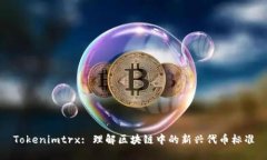 Tokenimtrx: 理解区块链中的新兴代币标准