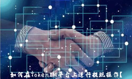 
如何在TokenIM平台上进行提现操作？