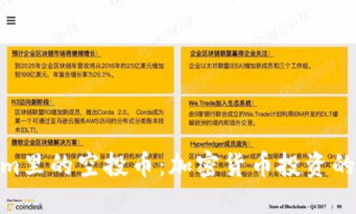 Tokenim里的空投币：加密货币投资的新机会