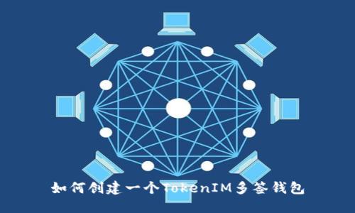 如何创建一个TokenIM多签钱包
