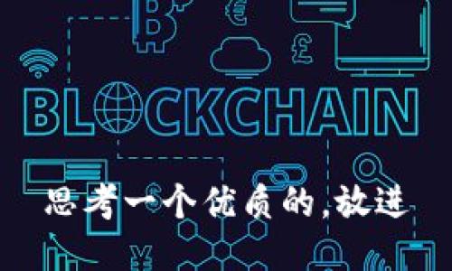 思考一个优质的，放进