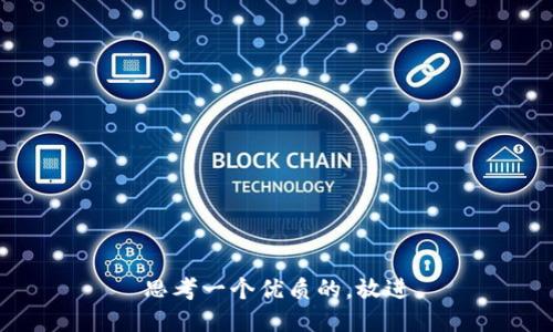 思考一个优质的，放进