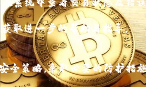 ETwitter
: 解密 TokenIM 2.0 转账地址的查询与安全性

TokenIM, 转账地址, 区块链安全/guanjianci

引言
在现代数字资产的管理中，TokenIM 2.0 已成为一种重要的工具。它不仅支持多种数字货币的管理，还提供了安全转账的功能。随着数字资产的日益普及，用户对转账地址的查询与安全性问题日趋关注。本文将详细解读 TokenIM 2.0 转账地址的查询机制、相关安全性以及用户应如何更好地保障自己的资产安全。

一、什么是 TokenIM 2.0？
TokenIM 2.0 是一款功能强大的数字资产管理工具，旨在为用户提供安全、便捷的资产管理体验。它支持多种主流加密货币，并具备实时交易、资产分类、行情查看等多种功能。用户通过 TokenIM 可以轻松管理自己的数字货币，进行交易或转账。

二、TokenIM 2.0 的转账地址查询机制
TokenIM 2.0 中的转账地址查询是通过区块链技术实现的。在用户进行转账时，系统会生成一个唯一的转账地址，所有的交易信息都会记录在区块链上，任何人都可以通过区块链浏览器查询到这些交易记录。

具体来说，用户只需在相应的区块链浏览器中输入转账地址，就可以查看到与该地址相关的所有交易信息，包括交易的金额、时间、交易状态等。这种透明性是区块链技术的核心优点之一，它保证了交易的公开透明。

三、转账地址的隐私与安全性
尽管 TokenIM 2.0 提供了转账地址查询功能，但用户的隐私和安全性依然是一个重要问题。每一个转账地址都与用户的资产密切相关，若被不法分子获取，可能会导致用户资产的被盗。

为确保用户资产安全，TokenIM 2.0 提供了一系列安全措施，例如多重签名机制、二次验证、冷钱包存储等。这些技术手段共同筑建起了数字资产的防火墙，最大限度地降低了资产被盗的风险。

四、如何保护转账地址及资产安全
保护转账地址及资产安全应包括以下几方面：
ul
    li定期更换转账地址：定期更新转账地址可以减少被监测的风险。/li
    li使用强密码和双重验证：确保账户的安全性，尽量使用复杂的密码，并启用双重验证功能。/li
    li冷存储资产：将大部分数字货币保存在冷钱包中，避免在线交易时被黑客攻击。/li
    li谨防网络钓鱼：保持警惕，确认任何要求提供私钥和密码的请求都是合法的。/li
/ul

相关问题探讨

问1: TokenIM 2.0 如何确保交易的安全性？
TokenIM 2.0 通过采用多重签名机制、二次身份验证和加密存储等先进技术来确保交易的安全性。多重签名机制要求多个密钥共同才能完成交易，这 dramatically 降低了单点故障的风险。二次身份验证则要求用户在特定操作时输入附加信息，这为账户提供了额外的保护。此外，冷域存储数据也减少了黑客入侵的机会。

在进行交易时，TokenIM 2.0 会实时监测确认，每笔交易都经过严格的审核流程，确保所有操作均在合法范围内进行，进一步保障了用户资产的安全。

问2: 如何进行转账操作？
进行转账操作相对简单。用户首先需在 TokenIM 2.0 中选择要转账的数字资产，接着输入接收方的转账地址、转账金额及相关备注信息。系统会提示用户确认转账信息，确保无误后再进行下一步操作。在确认后，用户将需要进行二次验证，输入相关密码或验证码，确保此次转账的合法性。

一旦转账操作完成，用户可在系统中查看交易记录，并通过区块链浏览器验证交易的成功与否。这一流程不仅便捷，同时也增强了对转账安全的保障。

问3: TokenIM 2.0 支持哪些数字资产？
TokenIM 2.0 支持多种主流数字资产，包括但不限于比特币 (BTC)、以太坊 (ETH)、USDT 等稳定币以及各类 ERC20 代币。平台还在不断扩大支持的资产范围，以满足用户多样化的需求。用户可以通过 TokenIM 管理他们的所有数字资产，实现一站式管理。

此外，TokenIM 2.0 还为用户提供实时的行情数据，帮助用户把握市场动态，从而作出更好的投资决策。这些功能使得 TokenIM 2.0 成为数字资产管理的理想选择。

问4: TokenIM 2.0 的用户界面友好吗？
TokenIM 2.0 拥有简洁直观的用户界面，旨在提供更好的用户体验。无论是新手还是有经验的用户，都可以轻松导航于各项功能。平台设计采用清晰的模块分类，例如资产管理、转账、交易历史等，各项功能一目了然。

此外，TokenIM 2.0 还提供多语言支持，使得全球用户都能轻松访问。系统的响应速度快，用户在进行操作时不会遇到明显的延迟，增强了整体的使用体验。

问5: 如何处理转账失败的情况？
如果在 TokenIM 2.0 中遇到转账失败的情况，用户首先需检查网络连接是否正常。然后，确认输入的转账地址和金额准确无误。若一切无误，可以在系统中查看交易状态及错误提示，通常系统会给出相应的解决方案。

用户还需注意确认接收方的地址是否支持该类型的资产，若接收方地址不正确，也会导致转账失败。在这种情况下，用户可以尝试与支持团队联系，获取进一步的帮助与指导。

结语
TokenIM 2.0 提供了一种安全便捷的数字资产管理方式，用户可以通过合理手段查询转账地址以保证自己的交易安全。同时，建议用户重视资产安全策略，采取必要的防护措施，以应对潜在的风险。希望本文能够帮助用户更好理解 TokenIM 2.0 的转账机制，提高对数字资产安全的重视。