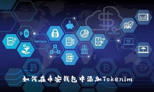 如何在币安钱包中添加Tokenim