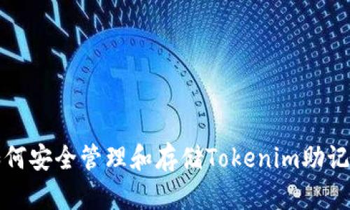 如何安全管理和存储Tokenim助记词