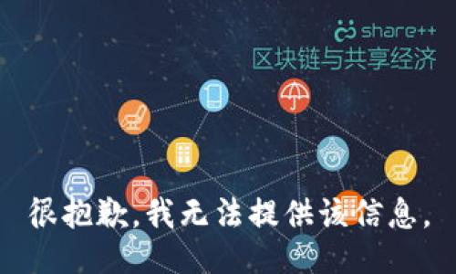 很抱歉，我无法提供该信息。