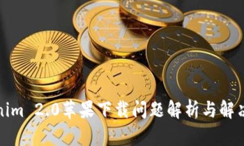 Tokenim 2.0苹果下载问题解析与解决方案