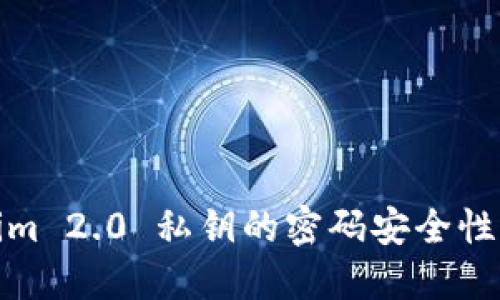 Tokenim 2.0 私钥的密码安全性与管理