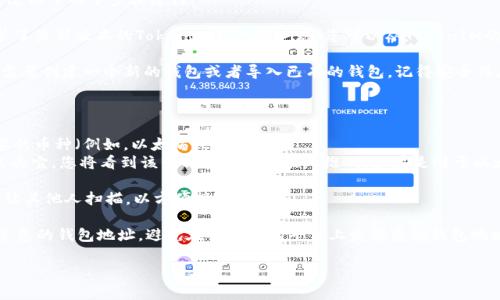 要查看TokenIM（或其他加密货币钱包）的地址，通常可以通过以下几个步骤进行：

1. **下载并安装TokenIM钱包**：确保您在您的设备上安装了最新版本的TokenIM钱包客户端。您可以从TokenIM的官方网站或应用商店下载。

2. **创建或导入钱包**：如果您是首次使用TokenIM钱包，需要创建一个新的钱包或者导入已有的钱包。记得安全保存您的助记词或私钥，这对于钱包的恢复非常重要。

3. **查看钱包地址**：
   - 打开TokenIM应用程序，并登录到您的钱包。
   - 从主界面，您通常会看到钱包的各种选项。选择您想要的币种（例如，以太坊或比特币）。
   - 在每种币种下，您将看到一个“接收”或“收款”按钮。点击它，您将看到该币种的地址以及二维码。如果是对于以太坊或其他ERC-20代币，您会看到一个以“0x”开头的地址。

4. **复制地址**：您可以长按地址以复制，或者通过二维码让其他人扫描，以方便接收转账。

5. **安全注意事项**：确保您只在安全的环境中复制和分享您的钱包地址。避免在不可信的平台上发布您的钱包地址，保护好自己的资产安全。

如果您在使用过程中还有其他问题，欢迎继续咨询！