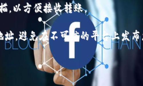 要查看TokenIM（或其他加密货币钱包）的地址，通常可以通过以下几个步骤进行：

1. **下载并安装TokenIM钱包**：确保您在您的设备上安装了最新版本的TokenIM钱包客户端。您可以从TokenIM的官方网站或应用商店下载。

2. **创建或导入钱包**：如果您是首次使用TokenIM钱包，需要创建一个新的钱包或者导入已有的钱包。记得安全保存您的助记词或私钥，这对于钱包的恢复非常重要。

3. **查看钱包地址**：
   - 打开TokenIM应用程序，并登录到您的钱包。
   - 从主界面，您通常会看到钱包的各种选项。选择您想要的币种（例如，以太坊或比特币）。
   - 在每种币种下，您将看到一个“接收”或“收款”按钮。点击它，您将看到该币种的地址以及二维码。如果是对于以太坊或其他ERC-20代币，您会看到一个以“0x”开头的地址。

4. **复制地址**：您可以长按地址以复制，或者通过二维码让其他人扫描，以方便接收转账。

5. **安全注意事项**：确保您只在安全的环境中复制和分享您的钱包地址。避免在不可信的平台上发布您的钱包地址，保护好自己的资产安全。

如果您在使用过程中还有其他问题，欢迎继续咨询！