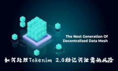 如何处理Tokenim 2.0助记词泄露的风险