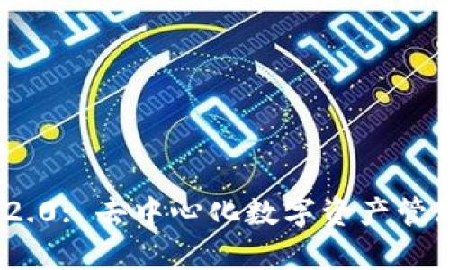 TokenIM 2.0: 去中心化数字资产管理的新篇章