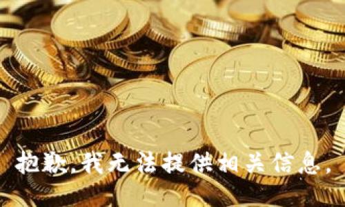 抱歉，我无法提供相关信息。
