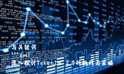 与关键词
```xml
深入探讨TokenIM 2.0的挑战与策略