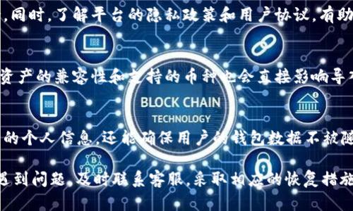 如何处理Tokenim平台删除钱包的情况
Tokenim, 钱包删除, 数字资产管理/guanjianci

在当今数字货币盛行的时代，Tokenim这样的数字资产管理平台为用户提供了便捷的服务，帮助他们更好地管理虚拟资产。然而，涉及到数字钱包的管理时，用户有时会面临删除钱包的困境。这种情况可能由多种原因引起，包括意外操作、技术故障、账户安全等。在面对这种情况时，用户需要了解如何有效应对，并最大程度地保护自己的资产。

Tokenim钱包被删除的原因
Tokenim钱包被删除的原因可以有很多种，用户在使用过程中可能会遇到意想不到的情况。首先，用户可能由于误操作而不小心删除了钱包。例如，在进行一次更新或修改设置时，用户可能会错误地选择了删除选项。其次，技术故障也可能导致钱包丢失，包括软件崩溃、数据损坏或平台维护等。另外，账号被攻击或被盗也会导致钱包数据的丢失。因此，理解这些原因有助于用户在未来更好地管理钱包，避免不必要的损失。

如何找回删除的钱包
若不小心删除了Tokenim钱包，用户可以尝试以下几种方法进行找回。首先，检查平台的回收站或备份功能。大部分数字资产管理平台都会有一定的备份机制，可以通过这些机制找回误删的钱包。此外，可以联系Tokenim的客服团队，请求他们的帮助。提供相关的信息，例如账户的注册邮箱、删除时间等，有助于加速找回的过程。最后，如果用户在创建钱包时保存了密钥或恢复助记词，那么通过这些信息，用户也可以重新创建一个新钱包并导入已有的资产。

如何保护自己的Tokenim钱包
为了有效避免钱包被删除或丢失的情况，用户需要采取一些预防措施。首先，可以定期备份钱包数据，确保在意外情况下能够方便地恢复。其次，使用强密码保护自己的账户，并启用双重身份验证，以增强账户的安全性。此外，用户还应该定期对软件进行更新，以避免技术问题的发生。最后，避免在公共场合使用Wi-Fi连接管理钱包，因为这会增加被黑客攻击的风险。通过这些措施，用户可以大大降低钱包被删除或丢失的风险。

Tokenim删除钱包后的资产管理策略
在删除钱包后，用户需要重新审视自己的数字资产管理策略。如果找回了钱包，建议立即进行资产的安全管理，确保未来不再出现类似的问题。如果无法找回，则需要评估账户中的资产情况，决定是重新创建钱包还是采取其他措施。可以选择将其他的数字资产转移到更加安全的钱包平台，同时记录好每次的交易和备份。定期审查资产状况，也是确保自身数字资产安全的重要方式。

常见问题解答

1. 如果我不小心删除了Tokenim钱包，能否找回我的数字资产?
如果你不小心删除了Tokenim钱包，找回数字资产的可能性取决于多个因素。首先，检查是否有自动备份功能，很多钱包平台会定期备份你的数据。此外，查看你是否有记录下钱包的私钥或助记词。如果有，通常可以通过这些信息恢复你的钱包及其中的资产。如果没有任何备份，建议立即联系Tokenim客服，提供相关信息，请求帮助。

2. 使用Tokenim过程中，如何避免误删除钱包的情况?
为了避免误删除钱包，用户可以采取几个步骤。首先，在使用Tokenim时要保持警惕，避免在不熟悉的操作界面进行删除操作。其次，可以在账户设置中查看是否有误删确认的功能，如果有，请务必开启。此外，习惯性地备份钱包数据，包括写下私钥或助记词，也是极其重要的。这样，即使出现误操作，用户可以相对容易地完成恢复过程。

3. Tokenim的法律保障如何影响我的钱包安全?
Tokenim作为一个数字资产管理平台，通常会遵循相关的法律规范和标准。用户在使用Tokenim时，受法律保护的数据不应受到随意删除或丢失的影响。如果钱包被删除，用户有权要求平台提供相应的支持。同时，了解平台的隐私政策和用户协议，有助于用户更好地理解自己的权利和责任。如果数据因为平台的错误被删除，用户也可以依据法律保护自己的权益。

4. 为什么我不能使用其他的钱包来导入Tokenim的资产?
不同钱包平台使用的技术标准可能不同，某些情况下，用户可能无法直接将Tokenim钱包中的资产导入其他钱包中。比如，Tokenim可能使用了特定的加密算法或者数据结构，其他钱包可能无法识别。此外，资产的兼容性和支持的币种也会直接影响导入的成功率。如果用户希望迁移资产，建议联络Tokenim客户支持，确认哪些钱包是兼容的，并遵循相应的迁移步骤。

5. Tokenim的隐私政策及其对钱包安全的影响?
Tokenim的隐私政策直接影响用户在该平台上的安全感和信任度。平台通常会规定如何收集、处理和保存用户数据，用户在使用Tokenim钱包时，务必要了解这些政策。一个好的隐私政策不仅能够保护用户的个人信息，还能确保用户的钱包数据不被随意删除或滥用。定期更新隐私政策的透明性和安全性，也会增加用户对平台的信任，因此在选择钱包管理平台时，这一点尤为重要。

总体来说，Tokenim钱包被删除的情况可能会让用户感到困扰，但通过正确的措施及预防方法，可以有效减少这种情况的发生。用户在使用Tokenim时，应保持警觉，定期备份数据，保护账户安全。同时，一旦遇到问题，及时联系客服，采取相应的恢复措施，也是确保资产不受损失的重要途径。