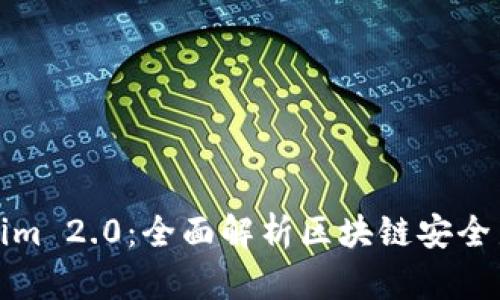 Tokenim 2.0：全面解析区块链安全新标准