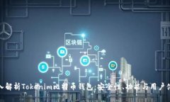 深入解析Tokenim比特币钱包：安全性、功能与用户