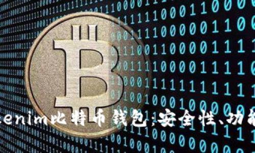 深入解析Tokenim比特币钱包：安全性、功能与用户体验