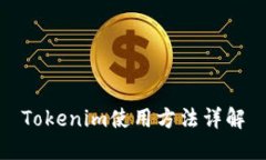 Tokenim使用方法详解