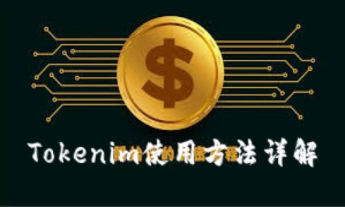 Tokenim使用方法详解