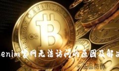 : Tokenim官网无法访问的原因及解决方案