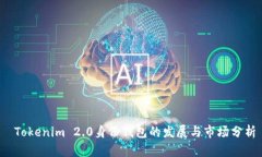  Tokenim 2.0身份钱包的发展与市场分析