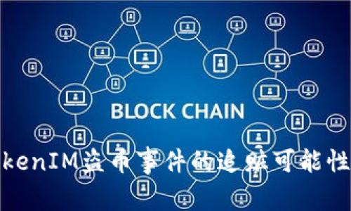 : TokenIM盗币事件的追赃可能性研究