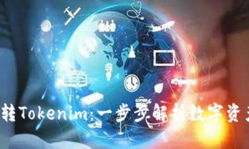  火币钱包转Tokenim：一步步解析数字资产转移流程