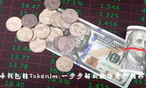  火币钱包转Tokenim：一步步解析数字资产转移流程