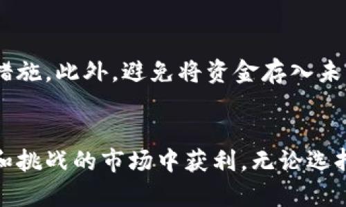   如何在Tokenim平台上实现盈利 / 
 guanjianci Tokenim, 盈利, 加密货币 /guanjianci 

引言
在当今加密货币和区块链技术迅速发展的时代，越来越多的人开始关注如何在这个新兴领域中获得盈利。Tokenim作为一个新兴的去中心化金融平台，吸引了许多用户的注意。那么，如何在Tokenim平台上实现盈利呢？此篇文章将深入探索这一问题，从不同角度为大家提供详尽的分析和策略。

什么是Tokenim平台？
Tokenim是一个基于区块链技术的去中心化金融平台，用户可以在此进行数字资产交易、流动性挖掘以及其他与加密货币相关的金融服务。Tokenim的核心理念是为用户提供一个安全、透明、高效的交易环境，允许他们在这个新兴市场中投资和获取潜在的收益。

平台的主要功能包括交易数字货币、提供流动性、参与代币销售以及其他去中心化金融服务。用户可以通过交易赚取交易手续费、参与流动性挖掘获得奖励，以及投资增值的代币获得资本利得。

在Tokenim上盈利的常见方式
在Tokenim平台上，有多种盈利策略可以实施，以下是一些主要的盈利方式：

h41. 交易数字资产/h4
许多用户通过在Tokenim上交易不同的数字资产来实现盈利。交易可以包括买入和卖出不同的加密货币，用户可以通过分析市场走势和技术指标来寻找最佳交易时机。

h42. 流动性挖掘/h4
流动性挖掘是一种为去中心化交易所提供流动性的方式。在Tokenim平台上，用户可以将他们的数字资产存入流动性池，换取平台代币作为奖励。这种方式不仅可以为用户带来收益，还有助于提升整个交易所的流动性。

h43. 参与代币销售/h4
Tokenim平台上的新项目常常会进行代币销售（ICO或IDO），用户可以以较低的价格购买新发行的代币。如果项目发展顺利，代币的市场价可能会大幅上升，从而带来丰厚的投资回报。

h44. 收益农耕（Yield Farming）/h4
收益农耕是一种通过提供流动性和参与去中心化金融协议而获得被动收入的方式。在Tokenim平台上，用户可以通过不同的DeFi项目参与收益农耕，从中赚取高于传统金融市场的收益。

h45. 持有并质押代币/h4
长时间持有优质的代币并通过质押获取利息也是一种实现盈利的策略。在Tokenim上，用户可以质押他们持有的代币，获得额外的收益。

如何评估Tokenim项目的盈利潜力
在选择如何在Tokenim平台上获取盈利之前，了解和评估每个项目的潜力至关重要。以下是一些评估项目盈利潜力的方法：

h41. 项目团队和背景/h4
了解项目团队的背景和经历，可以帮助投资者判断项目的可靠性和未来发展潜力。一个强大的团队往往意味着项目有更好的执行能力和成功的可能性。

h42. 白皮书和技术路线图/h4
仔细阅读项目的白皮书，了解项目的技术细节、市场需求以及商业模式，这是判断项目是否具备盈利能力的重要依据。同时，技术路线图的可行性和透明性也非常关键。

h43. 社区支持/h4
项目的社区支持程度直接影响其发展方向和市场反应。一个强大的社区可以为项目提供持续的推动力和反馈，使其在竞争中更具优势。

h44. 市场需求与竞争分析/h4
了解市场需求和竞争对手的情况，能够帮助投资者判断项目在市场中的定位，以及其解决问题的能力和潜在用户群体。

h45. 代币经济模型/h4
代币经济模型的设计对于项目的长期成功至关重要。了解代币的分配、锁仓机制以及如何激励用户参与，可以帮助判断项目的稳定性和盈利能力。

可能相关的问题
h41. Tokenim的投资风险是什么？/h4
投资Tokenim及其他加密货币项目都会面临一定的风险。这些风险包括市场波动性风险、流动性风险、项目失败风险以及安全风险等。市场波动性带来的价格剧烈波动可能导致投资者的资本损失。同时，由于Tokenim和许多加密项目的透明度和监管环境尚不成熟，流动性风险也不可小觑。了解这些风险并做好相应的风险管理是成功的关键。

h42. 如何选择适合自己投资风格的项目？/h4
选择合适的项目首先需要明确自己的投资目标和风险偏好。对于风险承受能力较高的投资者，可以选择早期项目或流动性挖掘项目，而风险偏好较低的投资者则可以选择经过验证的大型项目。评估项目前需尽可能多地收集数据，了解项目的背景、白皮书内容和社区反馈，从而作出明智的投资决策。

h43. Tokenim在去中心化金融（DeFi）中的地位如何？/h4
Tokenim在DeFi领域的地位取决于其创新能力和用户群体的接受程度。作为一个去中心化交易所，Tokenim需要具备高效的交易速度、低手续费和良好的用户体验。在DeFi市场竞争激烈的情况下，Tokenim的独特卖点和技术优势将直接影响其市场地位和用户增长。

h44. Tokenim是否具有良好的流动性？/h4
流动性是判断一个去中心化交易所是否成功的重要指针。Tokenim通过激励用户提供流动性以及增强用户交易体验的方式来提高流动性。通过分析流动性池的规模以及交易量来判断其流动性是否充足。同时，流动性过于集中在某些资产上的情况也需要引起警觉，可能会对交易产生负面影响。

h45. 如何安全使用Tokenim平台？/h4
在Tokenim等去中心化金融平台上进行交易时，确保安全至关重要。用户应始终使用硬件钱包存储大部分资产，并启用双重身份验证、定期更新密码等安全措施。此外，避免将资金存入未经审核或新上线的流动性池和项目。对整个生态系统保持警惕，及时关注相关安全事件，才能更好地保护用户的资产安全。

总结
在Tokenim平台上实现盈利虽然具有潜力，但也伴随着一定的风险。了解如何进行有效的市场分析、项目评估以及安全操作，将帮助投资者在这个充满机会和挑战的市场中获利。无论选择哪种策略，保持学习和适应市场变化的能力，是在加密货币市场成功的关键。