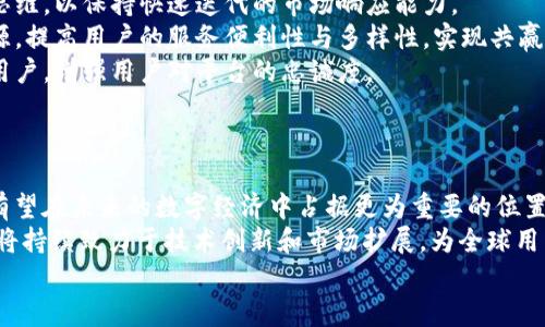 
  探索Tokenim 2.0：引领数字资产管理的未来/  

关键词：
 guanjianci Tokenim, 数字资产, 区块链/ guanjianci 

引言
在数字经济迅速发展的时代，如何有效管理和交易数字资产成为了一个重要的话题。Tokenim作为区块链技术应用的先锋，推出了其2.0版本，旨在提供更高效、更安全的数字资产管理解决方案。Tokenim 2.0不仅是技术的创新，更是团队对于未来数字资产生态的深刻理解与实践。

Tokenim 2.0的背景与目标
Tokenim 2.0的推出，是为了应对日益复杂的数字资产市场，满足用户不断变化的需求。它不仅包含了更强大的技术架构，还在用户体验、安全性和可扩展性等方面进行了全面的升级。
Tokenim 的目标是为用户提供一个安全、便捷、高效的数字资产管理平台，帮助用户在多变的市场环境中保护他们的投资，使得更多的人能够参与到数字经济中来。

Tokenim团队的构成与价值观
Tokenim团队由一群经验丰富的区块链专家、软件工程师和市场分析师组成。每个成员都在其专业领域内拥有丰富的经验和深厚的技术积累。团队的核心价值观是创新、透明和安全，不断追求技术的突破与用户权益的保护。
团队相信，区块链技术将深刻改变未来的商业模式，而Tokenim正是这一变革的先锋。他们努力为用户提供透明、开放的交易环境，从而增强用户的信任感。

Tokenim 2.0的技术架构
Tokenim 2.0采用了最新的区块链技术，可有效处理大量的交易请求。其核心技术包括智能合约、去中心化存储和多重签名等。
智能合约是Tokenim 2.0的一大亮点，它可以自动执行交易条款，减少人为干预，提高交易的安全性和效率。同时，去中心化存储解决方案确保用户的数据安全，减小了数据泄露的风险。
多重签名功能则为用户提供了更为安全的资产保护机制，能够有效防止诈骗和黑客攻击，保障用户的数字资产安全。

用户体验的提升
为了更好地服务用户，Tokenim 2.0在用户体验方面做了很多改进。首先，平台界面经过重新设计，使得用户可以更轻松地完成操作，信息展示也更加清晰直观。
其次，Tokenim 2.0提供了多语言支持，服务全球用户，降低了语言障碍带来的使用难度。还增加了社区支持功能，让用户能够及时获得帮助与交流。
此外，安全性提升也直接影响了用户体验，用户能在更安心的环境中进行数字资产交易和管理。

未来展望与发展方向
Tokenim团队展望未来，计划将更多先进的技术应用到平台中。例如，将引入人工智能技术，进一步提升市场分析的准确性和交易策略的智能化。同时，团队也在探索与更多金融机构的合作，以扩展生态圈，提高Tokenim的市场份额。
另外，Tokenim 2.0还计划推出更多的功能，如收益管理工具和投资组合分析工具，帮助用户更好地理解和利用自己的资产。

可能相关的问题

1. Tokenim 2.0在市场中的竞争优势是什么？
Tokenim 2.0在市场中的竞争优势主要体现在三个方面：技术、用户体验和社区支持。
首先，Tokenim 2.0基于先进的区块链技术，确保了平台的高效性和安全性。在技术方面，其智能合约和去中心化存储等功能使平台运营非常流畅和安全，这让投资者更愿意选择Tokenim进行数字资产交易。
其次，用户体验上，Tokenim 2.0经过了重新设计，提供更友好的界面和操作流程，特别是对于新手用户非常友好。同时其多语言支持功能也进一步扩大了用户群体，让来自不同地区的用户都能使用该平台。
再者，Tokenim积极与用户互动，鼓励社区反馈并吸纳用户意见，使平台不断改进。这样的社区氛围不仅增加了用户的粘性，也让平台始终保持与市场的同步发展。
总体来说，Tokenim 2.0以其强大的技术支撑、卓越的用户体验以及活跃的社区为自身建立了明显的竞争优势。

2. Tokenim 2.0如何保障用户资产的安全性？
Tokenim 2.0在用户资产安全方面采取了多项措施，确保用户的数字资产得到有效保护。
首先，多重签名技术的引入，增加了交易的安全性。用户在进行交易时，需要经过多个授权步骤，降低了因单一账户被攻击而导致资产损失的风险。
其次，Tokenim平台还采取了去中心化存储方案，这意味着用户的资产和相关数据不仅仅存储在一个位置，降低了数据泄露和丢失的风险。同时，通过分布式网络，可以有效防止黑客攻击。
此外，Tokenim定期进行安全审计，确保系统的安全性与可靠性。团队还会随时根据市场安全事件进行应急响应，保证用户资产的安全。
最后，用户也被鼓励通过启用双重身份验证、密码复杂度要求等方式，进一步增强个人账户的安全性。

3. Tokenim 2.0将如何拓展其市场份额？
Tokenim 2.0计划通过多种策略拓展其市场份额，包括技术创新、品牌推广及战略合作。
在技术创新方面，Tokenim将不断升级其平台功能，比如增加更多的金融工具，为用户提供更全面的资产管理解决方案。此外，通过引入人工智能等先进技术，提升市场预测能力，帮助用户实现更高的收益。
品牌推广方面，Tokenim将通过多渠道宣传，包括社交媒体、行业会议、网络研讨会等形式，提高品牌知名度，让更多潜在用户了解并信任Tokenim。
另外，Tokenim还打算与多家金融机构和传统商业合作，扩展其服务范围，这不仅能带来更多用户，还能增强其在传统金融领域的影响力。
最后，通过增强用户服务体验和支持社区，增加用户粘性使现有用户更愿意推荐新用户，形成良性循环，进一步拓展市场份额。

4. Tokenim 2.0如何应对市场风险？
Tokenim 2.0致力于帮助用户在波动的市场中进行有效的风险管理。首先，在平台上提供详尽的市场分析工具，帮助用户实时了解市场动态和趋势，以便做出及时决策。
其次，Tokenim平台将引入对冲机制，允许用户在市场不稳定时采取防御性策略，保护其资产不受大幅贬值的影响。同时，为用户提供教育资源，帮助用户学习如何评估风险与收益。
Tokenim 2.0还致力于维护平台的稳定性，减小因市场波动对平台运行的影响。通过与众多交易所的合作，Tokenim将确保高流动性，并在极端市场条件下提供快速的交易服务。
此外，Tokenim还设立了应急响应机制，可以在市场大幅波动的情况下，保障用户资产安全，减少损失。将风险管理融入用户体验，使Tokenim成为用户可信赖的数字资产管理平台。

5. Tokenim 2.0的长期发展战略是什么？
Tokenim 2.0的长期发展战略主要包括：技术领先、生态扩展和用户中心。
技术领先是Tokenim的首要战略，团队将持续投资于研发，确保平台在技术方面的竞争力。不断引入前沿技术和创新思维，以保持快速迭代的市场响应能力。
生态扩展方面，Tokenim将致力于与更多金融科技公司进行合作，建立起一个开放的金融生态系统。通过整合多方资源，提高用户的服务便利性与多样性，实现共赢发展。
用户中心的理念也将贯穿于Tokenim的日常运营中，始终聆听用户的声音，用户体验。这将帮助团队持续吸引和留住用户，增强用户对平台的忠诚度。
综上所述，Tokenim 2.0的长期发展战略将确保其在激烈的市场竞争中，稳步发展，实现持续增长。

总结
Tokenim 2.0的推出，是数字资产管理领域的一次重磅升级。借助强大的技术团队和不断创新的策略，Tokenim 2.0有望在未来的数字经济中占据更为重要的位置。
通过保障用户资产安全、提升用户体验以及应对市场风险，Tokenim 2.0确立了自身的市场竞争优势。未来，Tokenim将持续致力于技术创新和市场扩展，为全球用户提供更优质的数字资产管理服务。

用心于用户，追求卓越，Tokenim 2.0不仅是技术的进步，更是对数字经济未来的美好愿景。