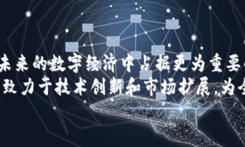 
  探索Tokenim 2.0：引领数字资产管理的未来/  

关键词：
 guanjianci Tokenim, 数字资产, 区块链/ guanjianci 

引言
在数字经济迅速发展的时代，如何有效管理和交易数字资产成为了一个重要的话题。Tokenim作为区块链技术应用的先锋，推出了其2.0版本，旨在提供更高效、更安全的数字资产管理解决方案。Tokenim 2.0不仅是技术的创新，更是团队对于未来数字资产生态的深刻理解与实践。

Tokenim 2.0的背景与目标
Tokenim 2.0的推出，是为了应对日益复杂的数字资产市场，满足用户不断变化的需求。它不仅包含了更强大的技术架构，还在用户体验、安全性和可扩展性等方面进行了全面的升级。
Tokenim 的目标是为用户提供一个安全、便捷、高效的数字资产管理平台，帮助用户在多变的市场环境中保护他们的投资，使得更多的人能够参与到数字经济中来。

Tokenim团队的构成与价值观
Tokenim团队由一群经验丰富的区块链专家、软件工程师和市场分析师组成。每个成员都在其专业领域内拥有丰富的经验和深厚的技术积累。团队的核心价值观是创新、透明和安全，不断追求技术的突破与用户权益的保护。
团队相信，区块链技术将深刻改变未来的商业模式，而Tokenim正是这一变革的先锋。他们努力为用户提供透明、开放的交易环境，从而增强用户的信任感。

Tokenim 2.0的技术架构
Tokenim 2.0采用了最新的区块链技术，可有效处理大量的交易请求。其核心技术包括智能合约、去中心化存储和多重签名等。
智能合约是Tokenim 2.0的一大亮点，它可以自动执行交易条款，减少人为干预，提高交易的安全性和效率。同时，去中心化存储解决方案确保用户的数据安全，减小了数据泄露的风险。
多重签名功能则为用户提供了更为安全的资产保护机制，能够有效防止诈骗和黑客攻击，保障用户的数字资产安全。

用户体验的提升
为了更好地服务用户，Tokenim 2.0在用户体验方面做了很多改进。首先，平台界面经过重新设计，使得用户可以更轻松地完成操作，信息展示也更加清晰直观。
其次，Tokenim 2.0提供了多语言支持，服务全球用户，降低了语言障碍带来的使用难度。还增加了社区支持功能，让用户能够及时获得帮助与交流。
此外，安全性提升也直接影响了用户体验，用户能在更安心的环境中进行数字资产交易和管理。

未来展望与发展方向
Tokenim团队展望未来，计划将更多先进的技术应用到平台中。例如，将引入人工智能技术，进一步提升市场分析的准确性和交易策略的智能化。同时，团队也在探索与更多金融机构的合作，以扩展生态圈，提高Tokenim的市场份额。
另外，Tokenim 2.0还计划推出更多的功能，如收益管理工具和投资组合分析工具，帮助用户更好地理解和利用自己的资产。

可能相关的问题

1. Tokenim 2.0在市场中的竞争优势是什么？
Tokenim 2.0在市场中的竞争优势主要体现在三个方面：技术、用户体验和社区支持。
首先，Tokenim 2.0基于先进的区块链技术，确保了平台的高效性和安全性。在技术方面，其智能合约和去中心化存储等功能使平台运营非常流畅和安全，这让投资者更愿意选择Tokenim进行数字资产交易。
其次，用户体验上，Tokenim 2.0经过了重新设计，提供更友好的界面和操作流程，特别是对于新手用户非常友好。同时其多语言支持功能也进一步扩大了用户群体，让来自不同地区的用户都能使用该平台。
再者，Tokenim积极与用户互动，鼓励社区反馈并吸纳用户意见，使平台不断改进。这样的社区氛围不仅增加了用户的粘性，也让平台始终保持与市场的同步发展。
总体来说，Tokenim 2.0以其强大的技术支撑、卓越的用户体验以及活跃的社区为自身建立了明显的竞争优势。

2. Tokenim 2.0如何保障用户资产的安全性？
Tokenim 2.0在用户资产安全方面采取了多项措施，确保用户的数字资产得到有效保护。
首先，多重签名技术的引入，增加了交易的安全性。用户在进行交易时，需要经过多个授权步骤，降低了因单一账户被攻击而导致资产损失的风险。
其次，Tokenim平台还采取了去中心化存储方案，这意味着用户的资产和相关数据不仅仅存储在一个位置，降低了数据泄露和丢失的风险。同时，通过分布式网络，可以有效防止黑客攻击。
此外，Tokenim定期进行安全审计，确保系统的安全性与可靠性。团队还会随时根据市场安全事件进行应急响应，保证用户资产的安全。
最后，用户也被鼓励通过启用双重身份验证、密码复杂度要求等方式，进一步增强个人账户的安全性。

3. Tokenim 2.0将如何拓展其市场份额？
Tokenim 2.0计划通过多种策略拓展其市场份额，包括技术创新、品牌推广及战略合作。
在技术创新方面，Tokenim将不断升级其平台功能，比如增加更多的金融工具，为用户提供更全面的资产管理解决方案。此外，通过引入人工智能等先进技术，提升市场预测能力，帮助用户实现更高的收益。
品牌推广方面，Tokenim将通过多渠道宣传，包括社交媒体、行业会议、网络研讨会等形式，提高品牌知名度，让更多潜在用户了解并信任Tokenim。
另外，Tokenim还打算与多家金融机构和传统商业合作，扩展其服务范围，这不仅能带来更多用户，还能增强其在传统金融领域的影响力。
最后，通过增强用户服务体验和支持社区，增加用户粘性使现有用户更愿意推荐新用户，形成良性循环，进一步拓展市场份额。

4. Tokenim 2.0如何应对市场风险？
Tokenim 2.0致力于帮助用户在波动的市场中进行有效的风险管理。首先，在平台上提供详尽的市场分析工具，帮助用户实时了解市场动态和趋势，以便做出及时决策。
其次，Tokenim平台将引入对冲机制，允许用户在市场不稳定时采取防御性策略，保护其资产不受大幅贬值的影响。同时，为用户提供教育资源，帮助用户学习如何评估风险与收益。
Tokenim 2.0还致力于维护平台的稳定性，减小因市场波动对平台运行的影响。通过与众多交易所的合作，Tokenim将确保高流动性，并在极端市场条件下提供快速的交易服务。
此外，Tokenim还设立了应急响应机制，可以在市场大幅波动的情况下，保障用户资产安全，减少损失。将风险管理融入用户体验，使Tokenim成为用户可信赖的数字资产管理平台。

5. Tokenim 2.0的长期发展战略是什么？
Tokenim 2.0的长期发展战略主要包括：技术领先、生态扩展和用户中心。
技术领先是Tokenim的首要战略，团队将持续投资于研发，确保平台在技术方面的竞争力。不断引入前沿技术和创新思维，以保持快速迭代的市场响应能力。
生态扩展方面，Tokenim将致力于与更多金融科技公司进行合作，建立起一个开放的金融生态系统。通过整合多方资源，提高用户的服务便利性与多样性，实现共赢发展。
用户中心的理念也将贯穿于Tokenim的日常运营中，始终聆听用户的声音，用户体验。这将帮助团队持续吸引和留住用户，增强用户对平台的忠诚度。
综上所述，Tokenim 2.0的长期发展战略将确保其在激烈的市场竞争中，稳步发展，实现持续增长。

总结
Tokenim 2.0的推出，是数字资产管理领域的一次重磅升级。借助强大的技术团队和不断创新的策略，Tokenim 2.0有望在未来的数字经济中占据更为重要的位置。
通过保障用户资产安全、提升用户体验以及应对市场风险，Tokenim 2.0确立了自身的市场竞争优势。未来，Tokenim将持续致力于技术创新和市场扩展，为全球用户提供更优质的数字资产管理服务。

用心于用户，追求卓越，Tokenim 2.0不仅是技术的进步，更是对数字经济未来的美好愿景。