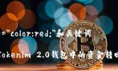 b style=＂color:red;＂和关键词如何将Tokenim 2.0钱包中