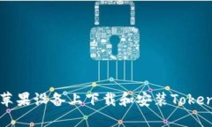 如何在苹果设备上下载和安装Tokenim应用