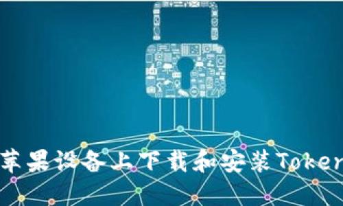 如何在苹果设备上下载和安装Tokenim应用