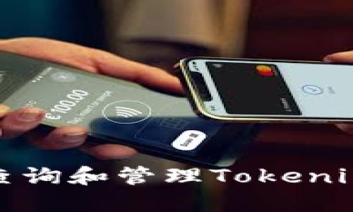 如何安全地查询和管理Tokenim冷钱包链接