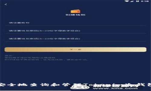 如何安全地查询和管理Tokenim冷钱包链接