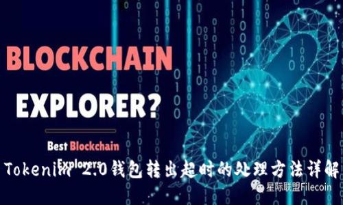 Tokenim 2.0钱包转出超时的处理方法详解
