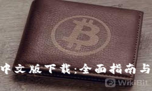 Tokenim苹果中文版下载：全面指南与常见问题解答