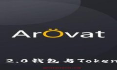 Tokenim 2.0钱包与Token互转详解