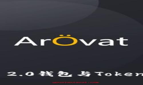 Tokenim 2.0钱包与Token互转详解