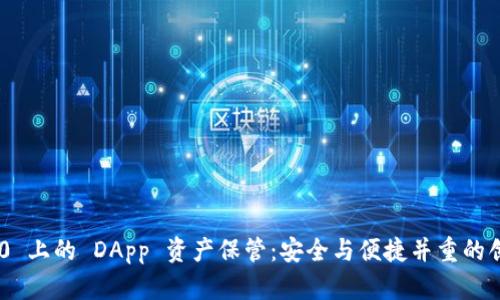 Tokenim 2.0 上的 DApp 资产保管：安全与便捷并重的创新解决方案