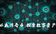 Tokenim以太传奇币：探索数字资产的新视野