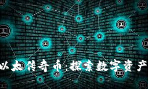 Tokenim以太传奇币：探索数字资产的新视野